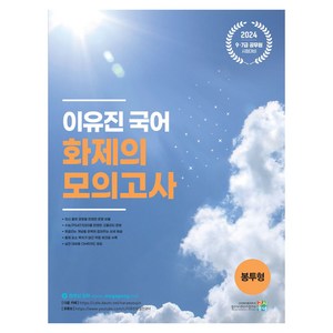 2024 이유진 국어 화제의 모의고사(봉투형), 고시동네