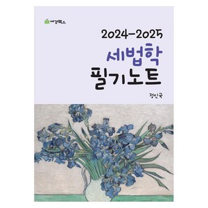 2024~2025 세법학 필기노트, 세경북스