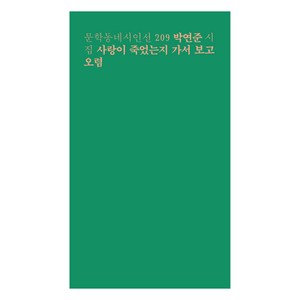 사랑이 죽었는지 가서 보고 오렴:박연준 시집, 문학동네, 박연준