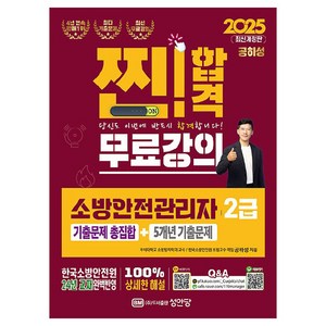 2025 찐! 합격 소방안전관리자 2급 기출문제 총집합 + 5개년 기출문제, 성안당