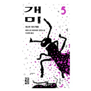 개미 5:제3부 개미혁명, 열린책들, 베르나르 베르베르