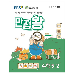 2024년 EBS 초등 기본서 만점왕, 수학, 초등 5-2