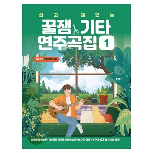 쉽고 재밌는 꿀잼기타 연주곡집 1, 안상준, 꿀잼뮤직