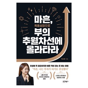 마흔 폭풍성장으로 부의 추월차선에 올라타라, 바이북스, 박소영