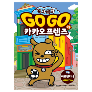 Go Go 카카오프렌즈 32: 아르헨티나, 아울북, 김미영, 32권