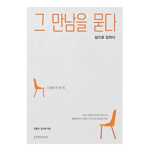 그 만남을 묻다:삶으로 답하다, 생명의말씀사, 김형국, 김수형