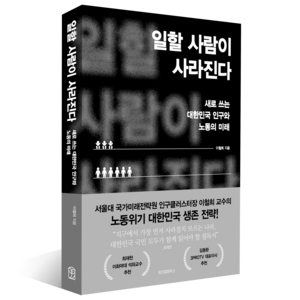 일할 사람이 사라진다:새로 쓰는 대한민국 인구와 노동의 미래, 없음, 위즈덤하우스, 이철희