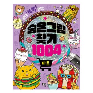 로이아이잼 숨은그림찾기 1004 마트, 로이비쥬얼