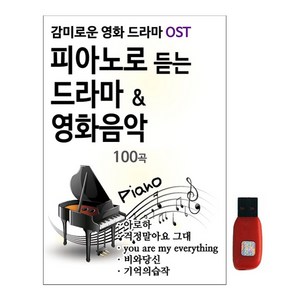 스타기획 - 피어노로 듣는 드라마 & 영화음악, 1USB