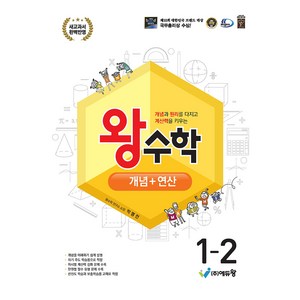 2024 왕수학 개념 + 연산 개정판 2022 개정교육과정, 수학, 초등 1-2