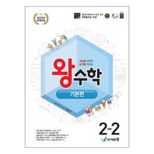 에듀왕 왕수학 기본편 (2025년), 수학, 초등 2-2