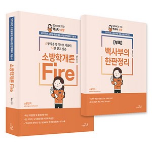 2025 SO NICE 119 백소나 소방학개론:소방공무원 채용시험 완벽대비 기본서, 더나은