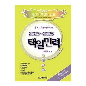 천기대요를 바탕으로 한택일민력(2023~2025), 최인영 편저, 대유학당