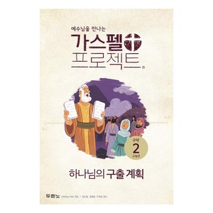 가스펠 프로젝트 구약2 고학년 : 하나님의 구출 계획 개정판, LifeWay Kids, 두란노