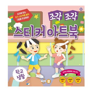 조각 조각 스티커 아트북 : 학교생활, 싸이클