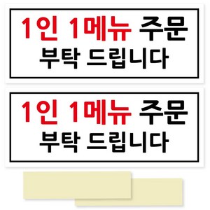 연두앵두 안내판 포멕스 표지판 250 x 100 mm, 1인 1메뉴, 2개