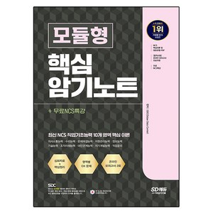 모듈형 핵심 암기노트 + 무료NCS특강, 시대고시기획