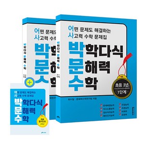 박학다식 문해력 수학 초등 3년 1단계 + 2단계 + 필사노트 세트 전 3권, 초등 3학년