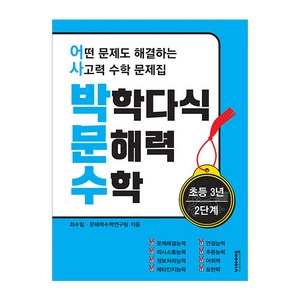 박학다식 문해력 수학 초등 3년 2단계, 비아에듀, 초등 3학년