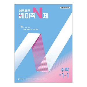 체크체크 베이직 N제 22년 개정, 수학, 중등 1-1