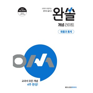 2026 완쏠 개념 라이트 확률과 통계, 메가스터디북스, 고등학생