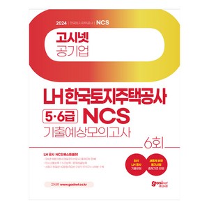 2024 고시넷 LH 한국토지주택공사 5·6급 NCS 기출예상모의고사:변화된 필기시험 출제기준 반영  ‘24년 채용대행사 매일경제신문사 출제유형 정복!