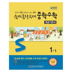 2025 숨마쿰라우데 중학 수학 개념기본서, 중등 1-1