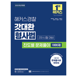 2024 해커스경찰 갓대환 형사법 진도별 문제풀이 1000제 2차 시험 대비 경찰공무원