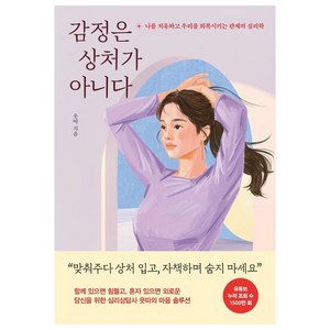 감정은 상처가 아니다:나를 치유하고 우리를 회복시키는 관계의 심리학, 웃따, 웅진지식하우스