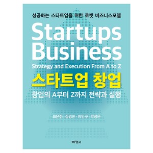 스타트업 창업: 창업의 A부터 Z까지 전략과 실행, 박영사, 최은정, 김경민, 이인구, 박정은
