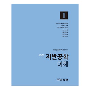 지반공학 이해 1, 안세천, 구미서관