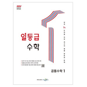 2024년 일등급 수학 공통수학 1 교육과정 개정판, 고등 1학년