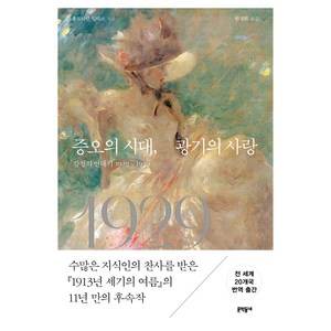 증오의 시대 광기의 사랑:감정의 연대기 1929~1939, 문학동네, 플로리안 일리스