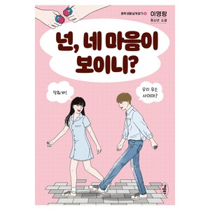 넌 네 마음이 보이니?, 애플북스, 이명랑