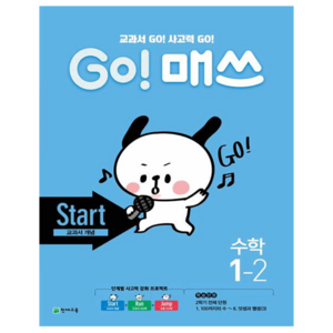 GO! 매쓰 Start 초등 수학 1-2(2024):교과서 GO! 사고력 GO!, 초등 1-2