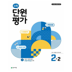 수학 단원평가, 초등 2-2