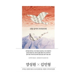 내일 음악이 사라진다면:수학을 사랑한 첼리스트와 클래식을 사랑한 수학자의 협연, 김영사, 양성원 , 김민형