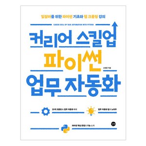 커리어 스킬업 파이썬 업무 자동화, 손원준, 길벗