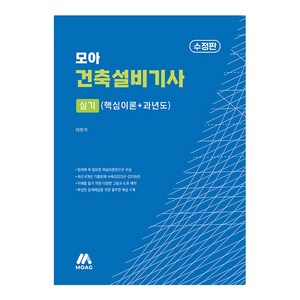 모아 건축설비기사 실기 핵심이론 + 과년도 수정판, 모아교육그룹