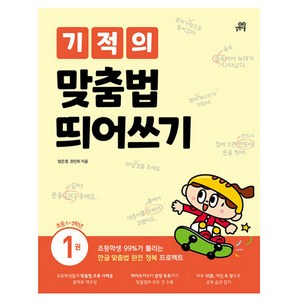 기적의 맞춤법 띄어쓰기 1권, 국어, 초1 + 초2 + 초3