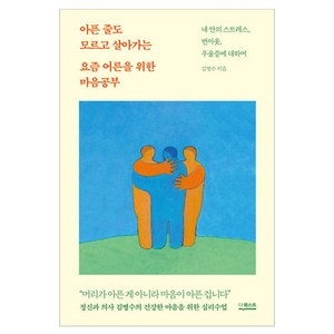 아픈 줄도 모르고 살아가는 요즘 어른을 위한 마음공부:내안의 스트레스 번아웃 우울증에 대하여, 더퀘스트, 김병수