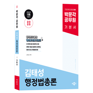 2025 박문각 공무원 김태성 행정법총론 기본서:7 9급 공무원 시험대비