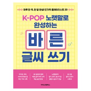 K-POP 노랫말로 완성하는 바른 글씨 쓰기:하루 한 곡 한 달 완성! 인기곡 플레이리스트 20, 아이스크림 편집부, 아이스크림북스