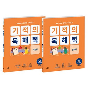 기적의 독해력 2학년 세트, 국어, 초등 2학년