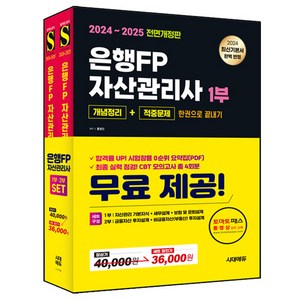 2024~2025 시대에듀 은행FP 자산관리사 [개념정리+적중문제] 한권으로 끝내기 1~2부 세트 전 2권 개정판, 시대고시기획