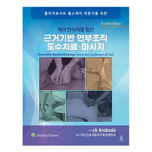 물리치료사와 헬스케어 전문가를 위한케어 연속체를 통한 근거기반 연부조직 도수치료·마사지, CK Andade, 군자출판사