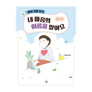 하루 3줄 쓰기: 내 마음의 이름을 알아요:66일 기초완성 문해력 워크북, 청림라이프