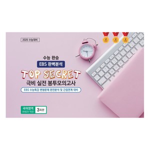 수능 완승 TOP SECRET 극비 실전 봉투모의고사 화법과 작문 3회분, 고등 3학년