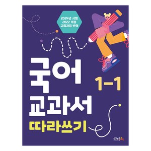 국어 교과서 따라쓰기 2024년 시행, 초등 1-1, 스쿨존에듀