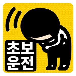 초보운전 고휘도 반사 자석 탈부착 스티커, 엘로우/ 정사각 꾸벅, 1개